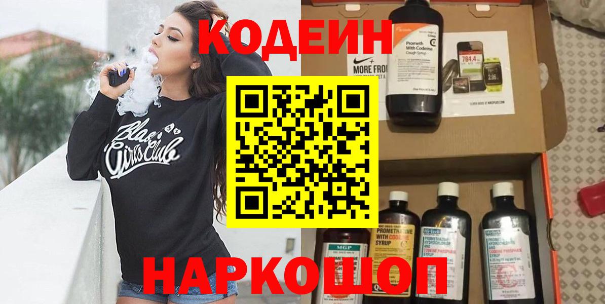 Codein напиток Lean (лин)  Вход с VPN  Изобильный 
